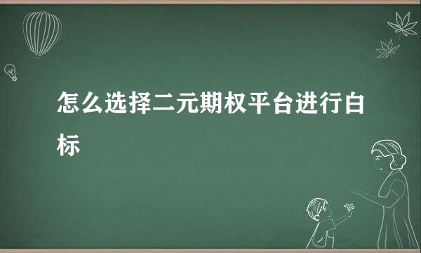 怎么选择二元期权平台进行白标
