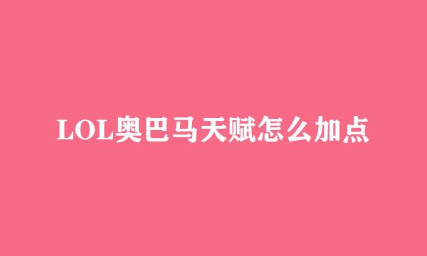 LOL奥巴马天赋怎么加点