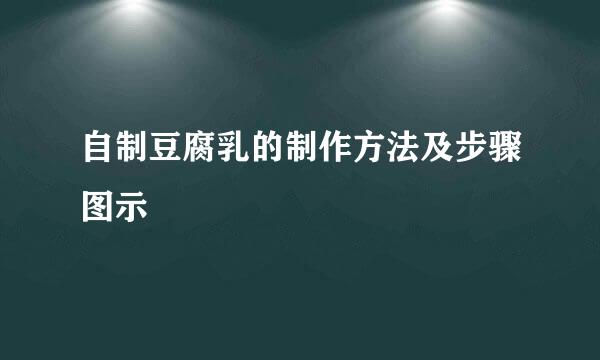 自制豆腐乳的制作方法及步骤图示