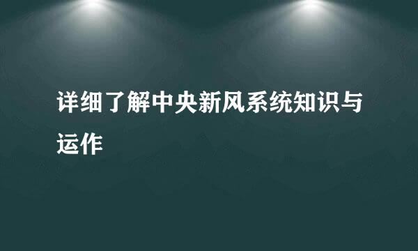 详细了解中央新风系统知识与运作