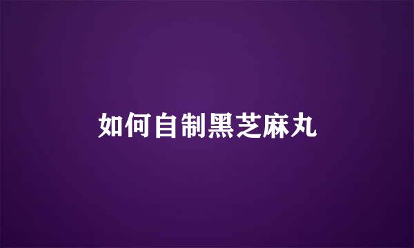如何自制黑芝麻丸
