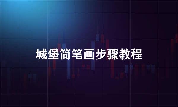 城堡简笔画步骤教程