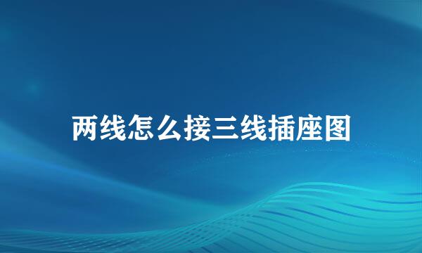 两线怎么接三线插座图