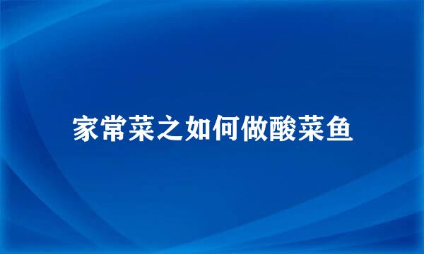家常菜之如何做酸菜鱼