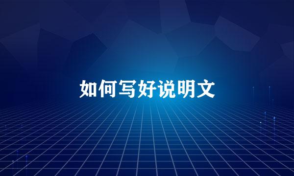 如何写好说明文