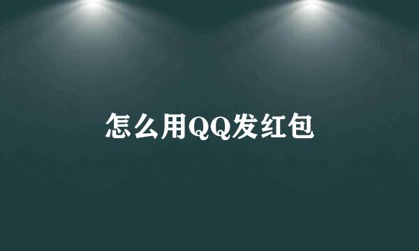 怎么用QQ发红包