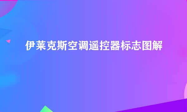 伊莱克斯空调遥控器标志图解