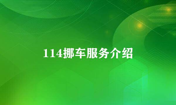 114挪车服务介绍