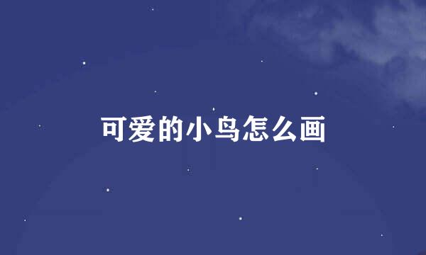 可爱的小鸟怎么画