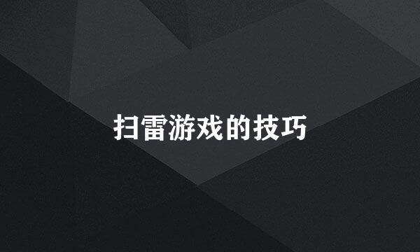 扫雷游戏的技巧