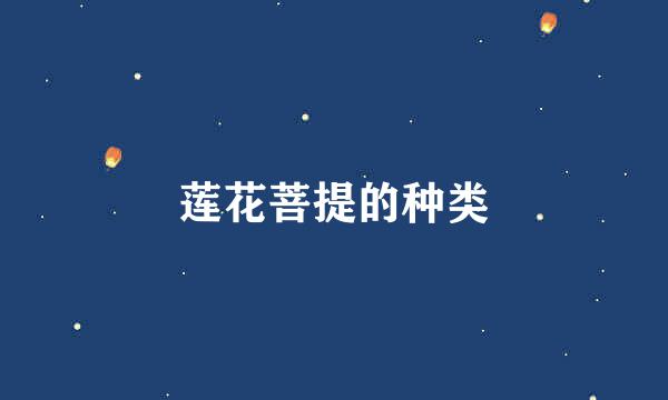 莲花菩提的种类