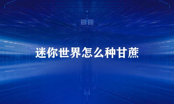 迷你世界怎么种甘蔗