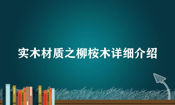 实木材质之柳桉木详细介绍