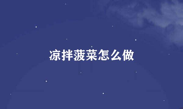 凉拌菠菜怎么做