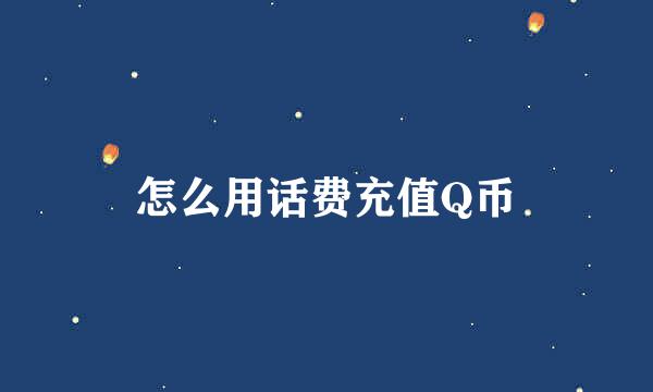 怎么用话费充值Q币
