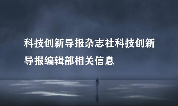科技创新导报杂志社科技创新导报编辑部相关信息