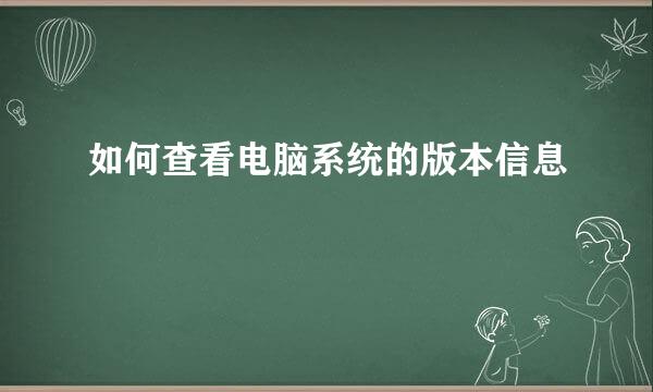 如何查看电脑系统的版本信息