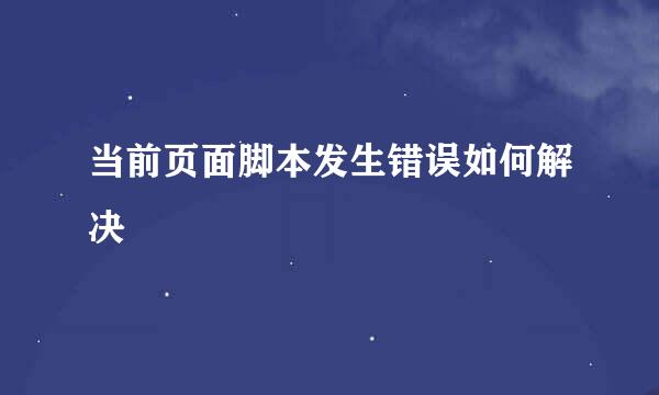 当前页面脚本发生错误如何解决