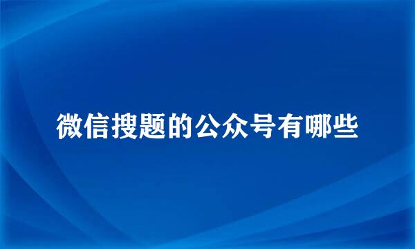 微信搜题的公众号有哪些