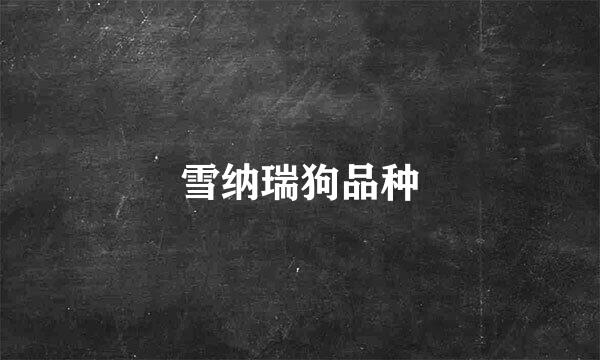 雪纳瑞狗品种