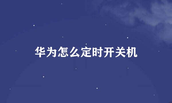 华为怎么定时开关机