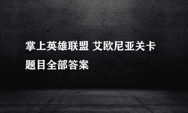 掌上英雄联盟 艾欧尼亚关卡题目全部答案