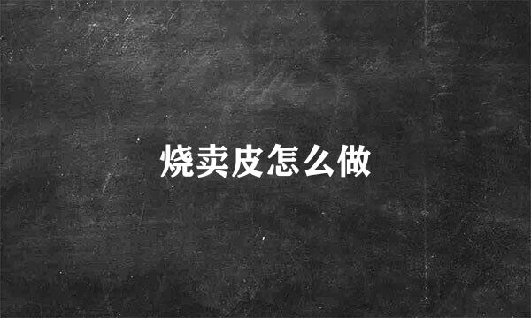 烧卖皮怎么做