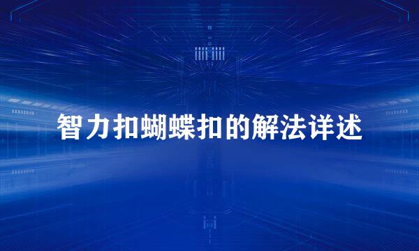 智力扣蝴蝶扣的解法详述
