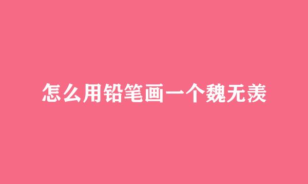 怎么用铅笔画一个魏无羡