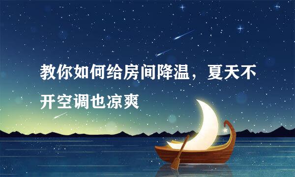 教你如何给房间降温，夏天不开空调也凉爽