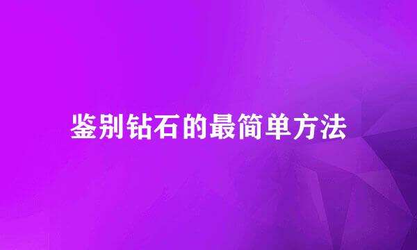 鉴别钻石的最简单方法