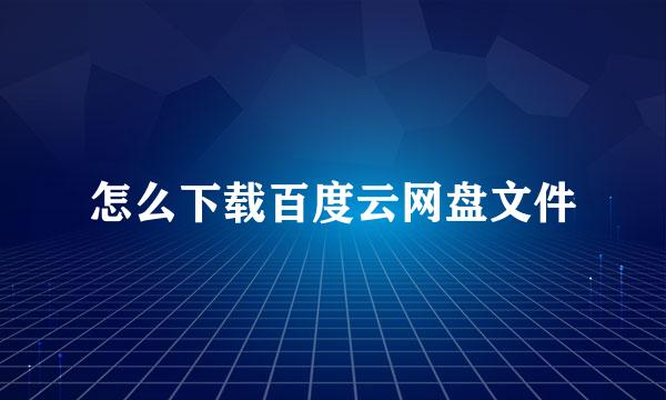 怎么下载百度云网盘文件