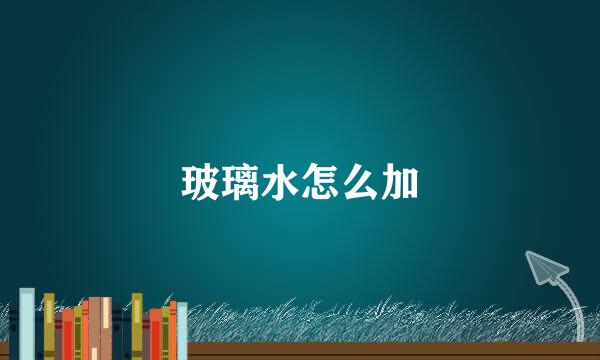 玻璃水怎么加