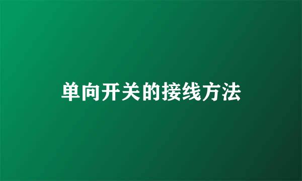 单向开关的接线方法