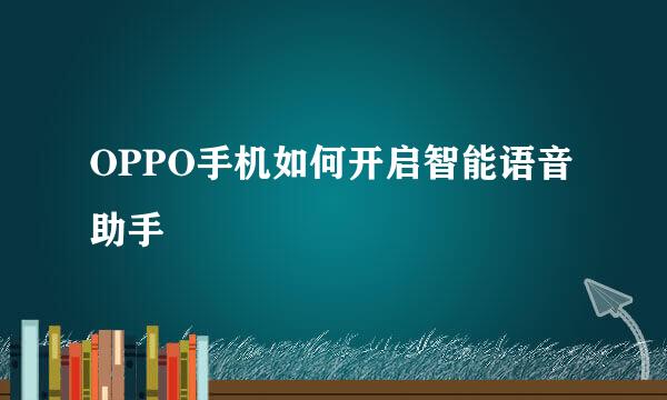 OPPO手机如何开启智能语音助手