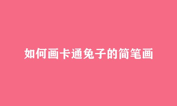如何画卡通兔子的简笔画