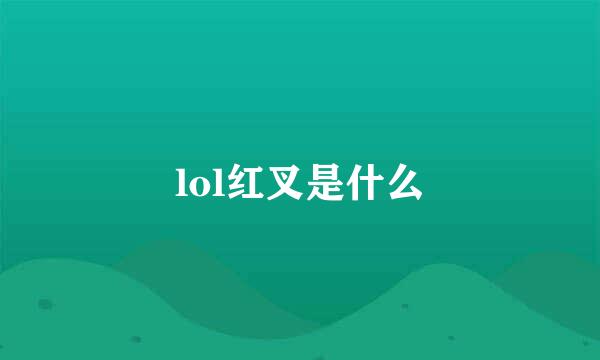 lol红叉是什么