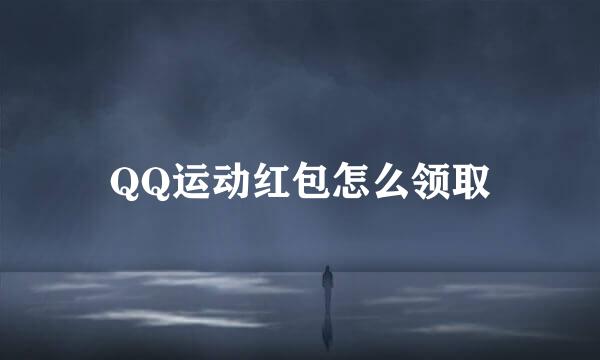 QQ运动红包怎么领取