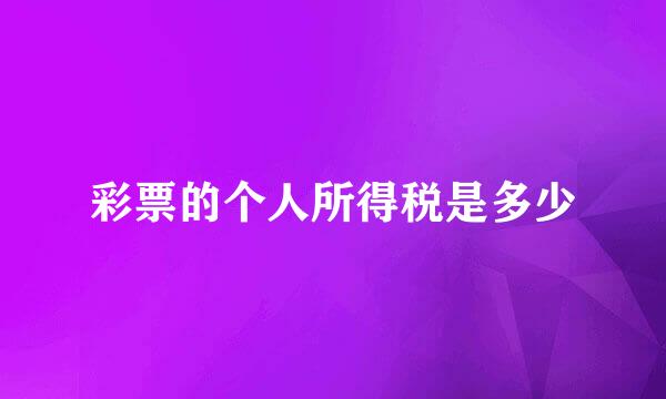 彩票的个人所得税是多少
