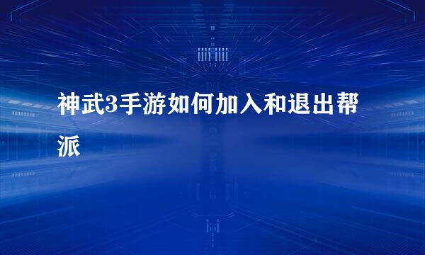 神武3手游如何加入和退出帮派