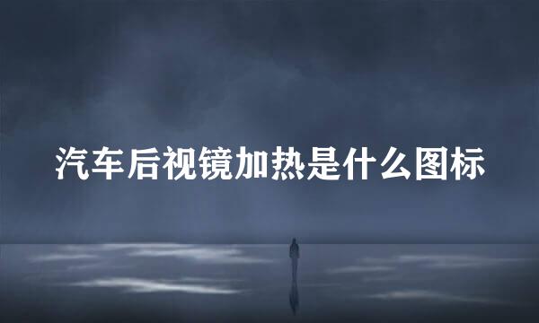汽车后视镜加热是什么图标