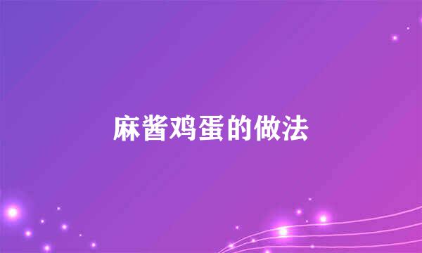 麻酱鸡蛋的做法