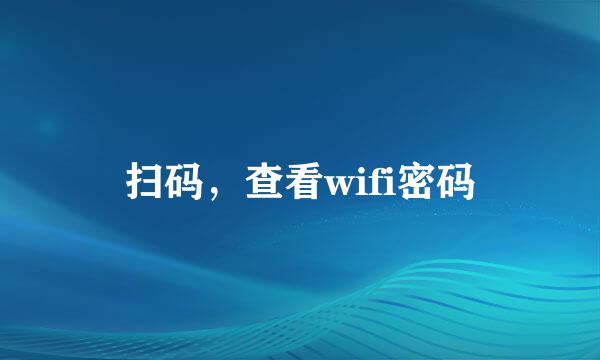 扫码，查看wifi密码