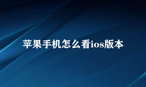 苹果手机怎么看ios版本
