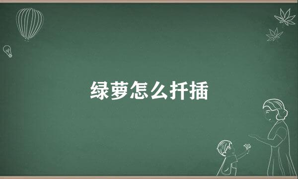 绿萝怎么扦插