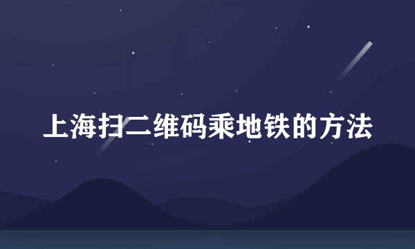 上海扫二维码乘地铁的方法