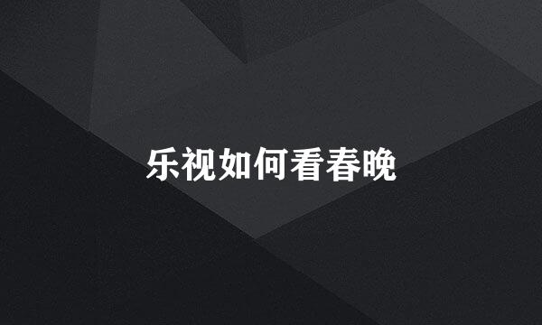 乐视如何看春晚