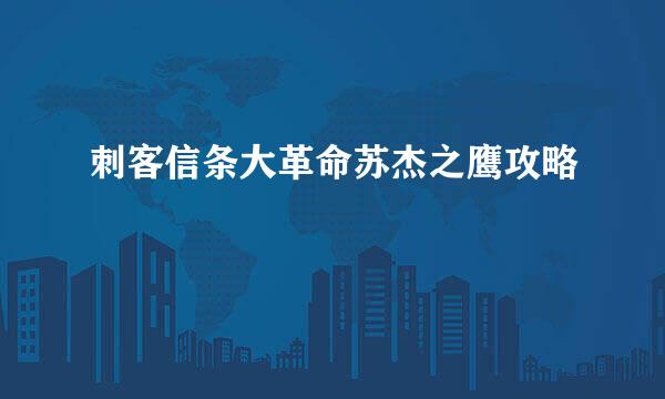刺客信条大革命苏杰之鹰攻略