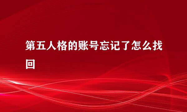 第五人格的账号忘记了怎么找回