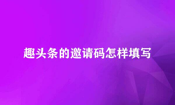 趣头条的邀请码怎样填写